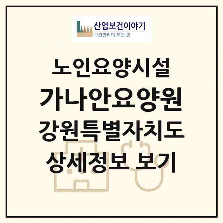 2026 가나안요양원(동해시 부곡동)|요양원|주소·인력·정원·평가 정보