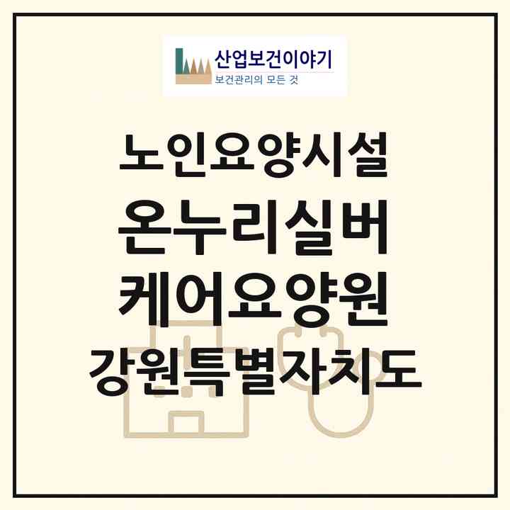 2026 온누리실버케어요양원(동해시 쇄운동)|요양원|주소·인력·정원·평가 정보