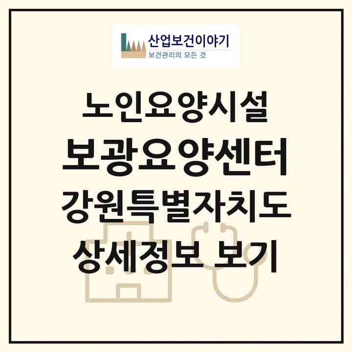 2026 보광요양센터(속초시 교동)|요양원|주소·인력·정원·평가 정보