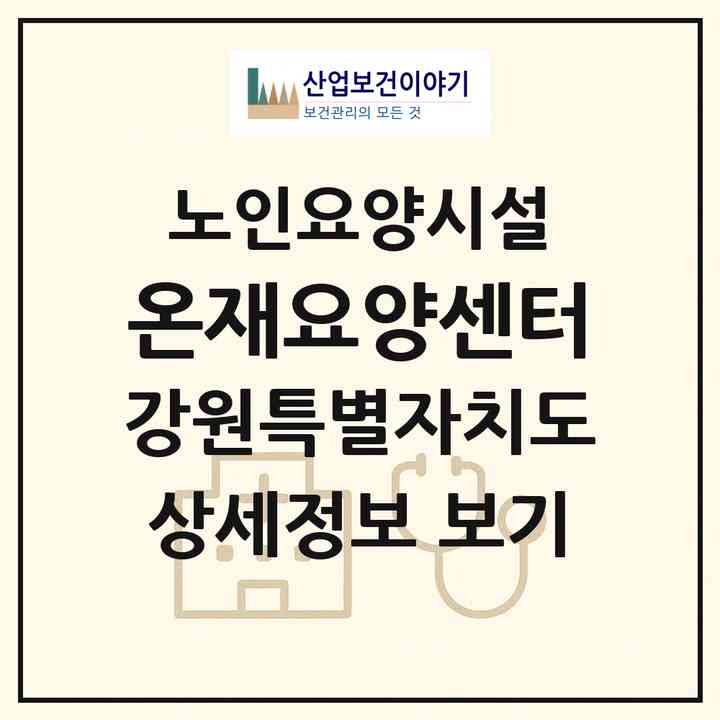 2026 온재요양센터(속초시 교동)|요양원|주소·인력·정원·평가 정보