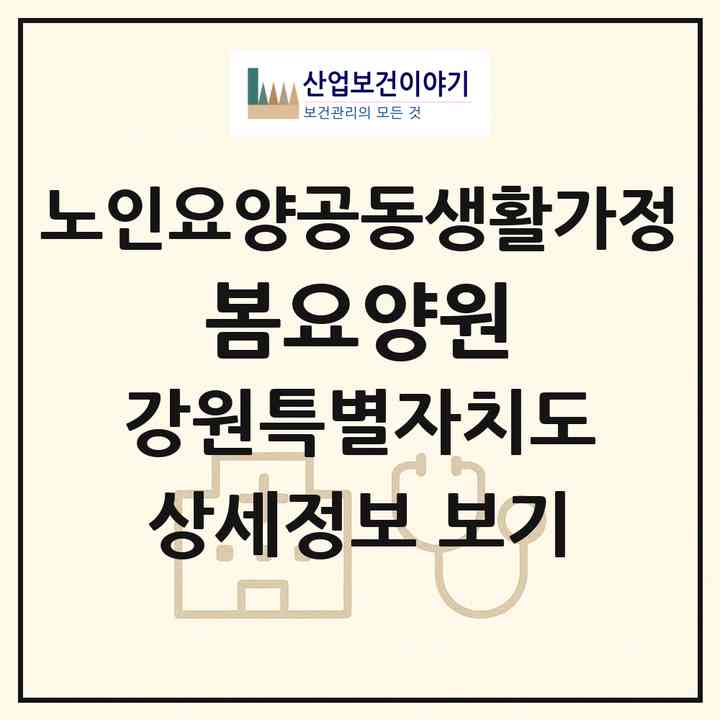 2026 봄요양원(삼척시 남양동)|공동생활가정|주소·인력·정원·평가 정보
