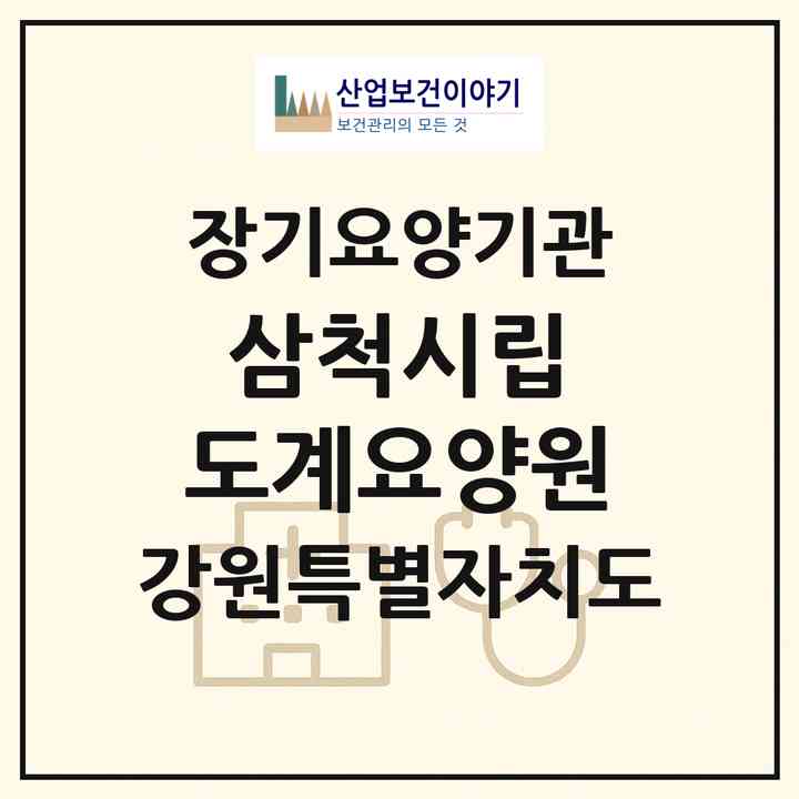 2026 삼척시립 도계요양원(삼척시 도계읍)|요양원,치매전담실,치매전담실|주소·인력·정원·평가 정보