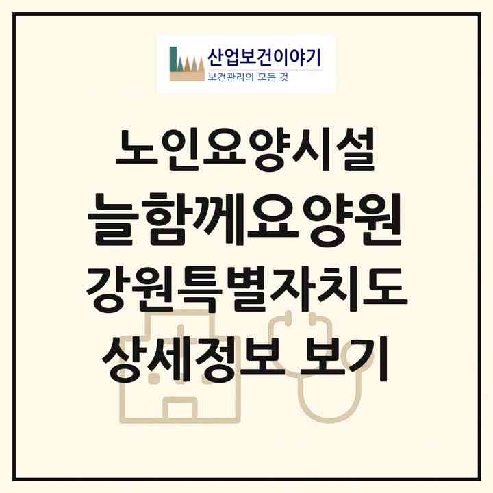 2026 늘함께요양원(홍천군 홍천읍)|요양원|주소·인력·정원·평가 정보