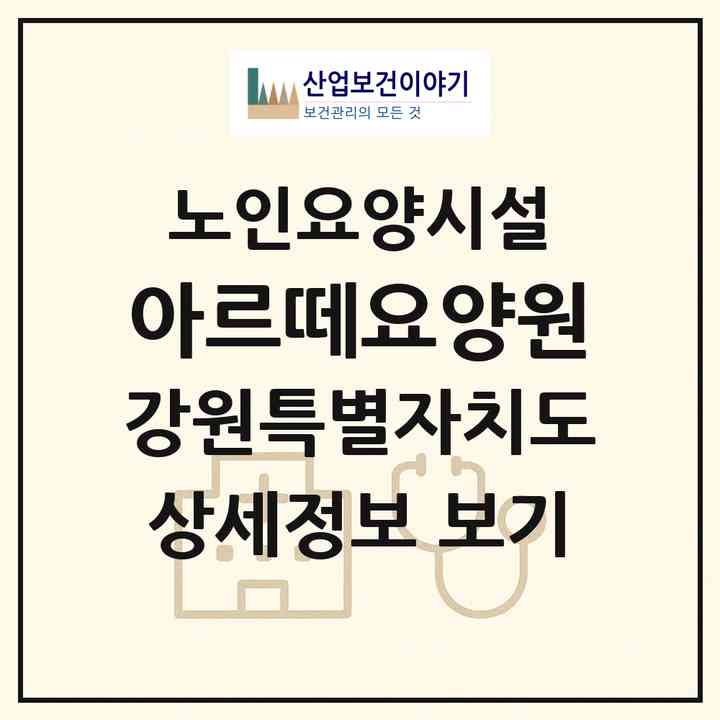 2026 아르떼요양원(홍천군 북방면)|요양원|주소·인력·정원·평가 정보