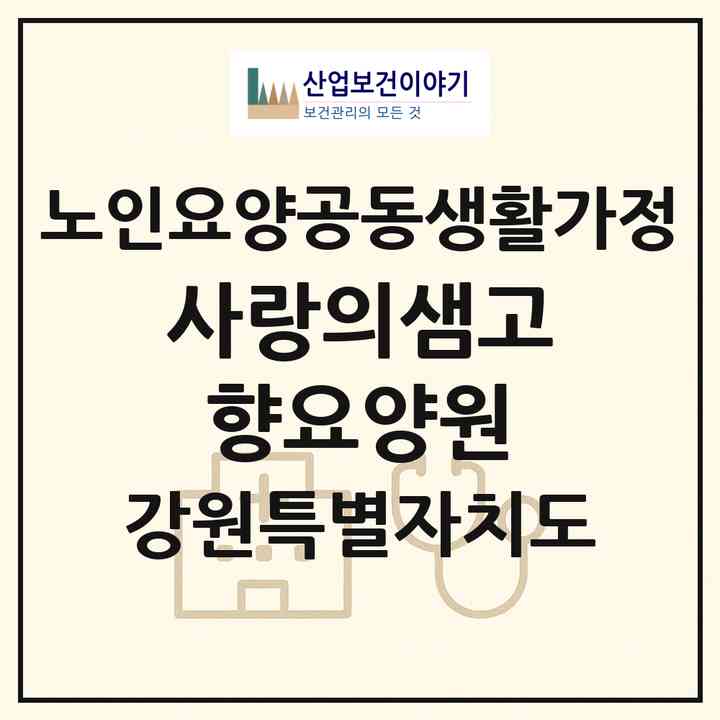 2026 사랑의샘고향요양원(홍천군 영귀미면)|공동생활가정|주소·인력·정원·평가 정보