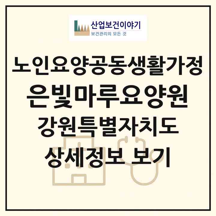2026 은빛마루요양원(홍천군 홍천읍)|공동생활가정|주소·인력·정원·평가 정보