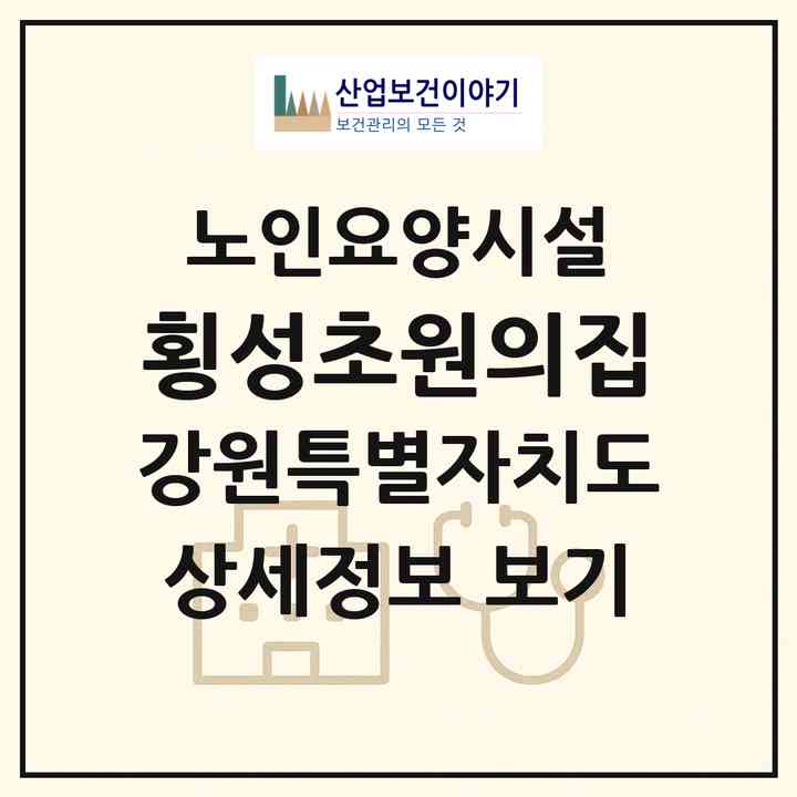 2026 횡성초원의집(횡성군 청일면)|요양원|주소·인력·정원·평가 정보