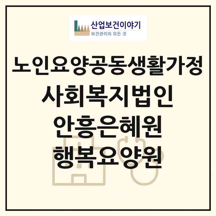 2026 사회복지법인 안흥은혜원 행복요양원(횡성군 안흥면)|공동생활가정|주소·인력·정원·평가 정보
