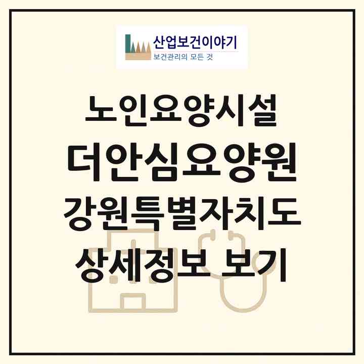2026 더안심요양원(횡성군 청일면)|요양원|주소·인력·정원·평가 정보