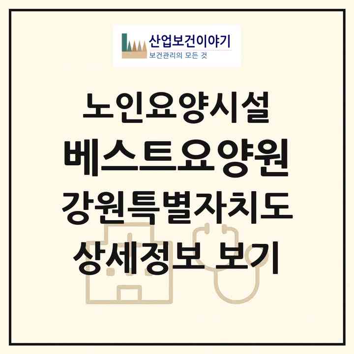 2026 베스트요양원(횡성군 횡성읍)|요양원|주소·인력·정원·평가 정보