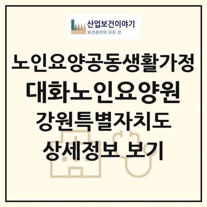 2026 대화노인요양원(평창군 대화면)|공동생활가정|주소·인력·정원·평가 정보