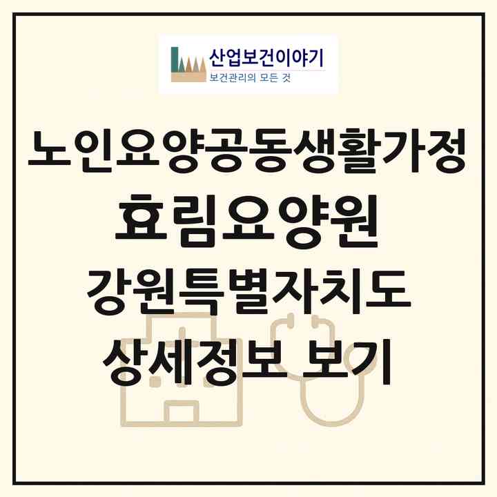 2026 효림요양원(평창군 방림면)|공동생활가정|주소·인력·정원·평가 정보