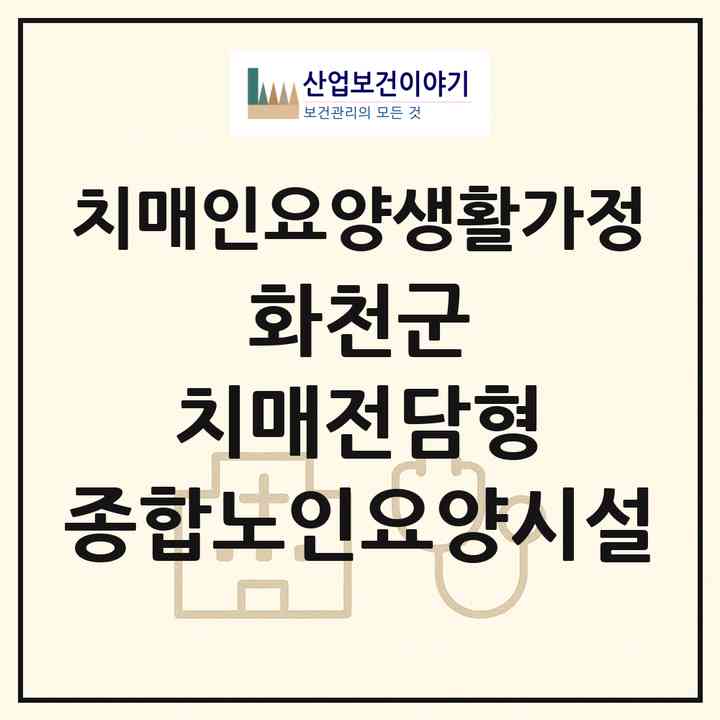 2026 화천군 치매전담형 종합노인요양시설 공동생활가정(화천군 사내면)|치매전담 공생|주소·인력·정원·평가 정보