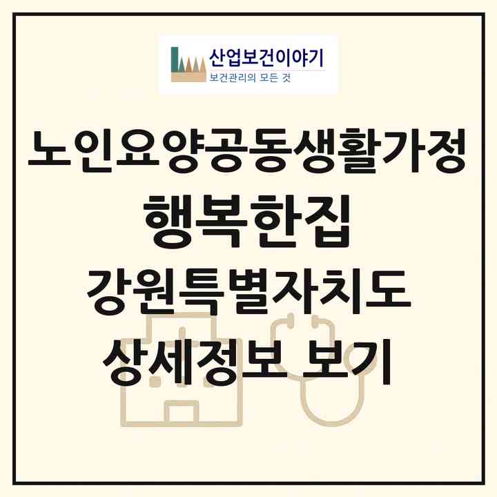 2026 행복한집(양양군 손양면)|공동생활가정|주소·인력·정원·평가 정보