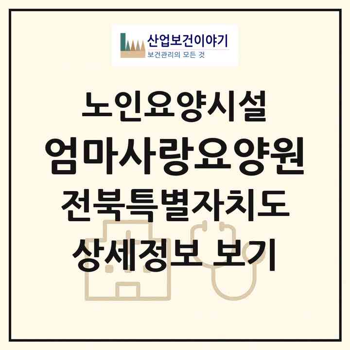 2026 엄마사랑요양원(전주시 완산구 서서학동)|요양원|주소·인력·정원·평가 정보