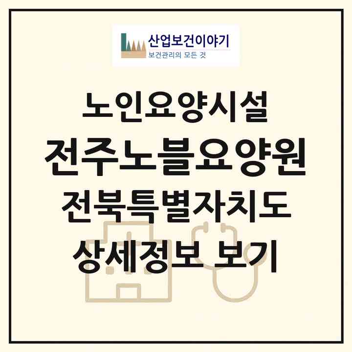 2026 전주노블요양원(전주시 덕진구 우아동2가)|요양원|주소·인력·정원·평가 정보