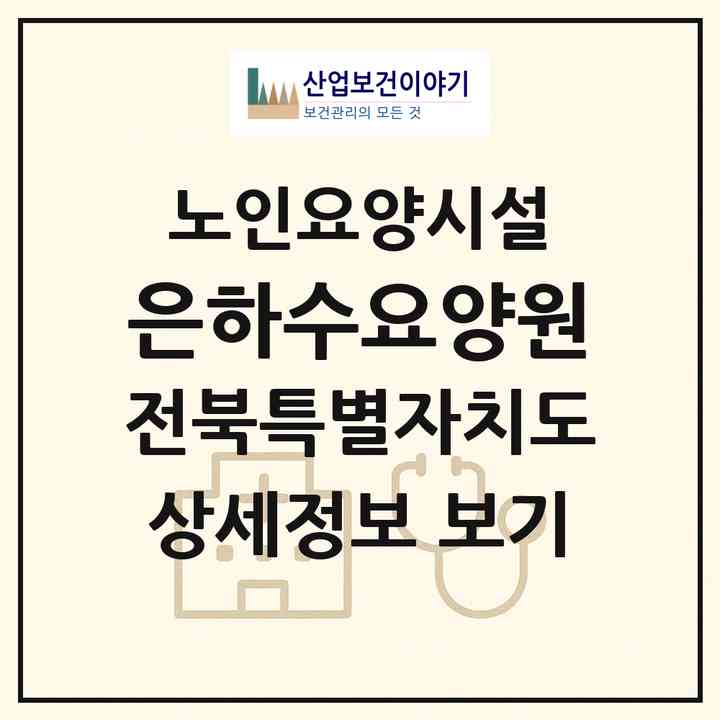 2026 은하수요양원(전주시 완산구 효자동2가)|요양원|주소·인력·정원·평가 정보