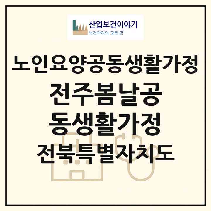 2026 전주봄날공동생활가정(전주시 덕진구 덕진동2가)|공동생활가정|주소·인력·정원·평가 정보