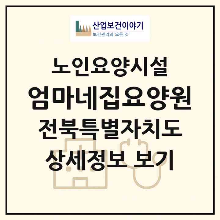 2026 엄마네집요양원(전주시 완산구 평화동2가)|요양원|주소·인력·정원·평가 정보
