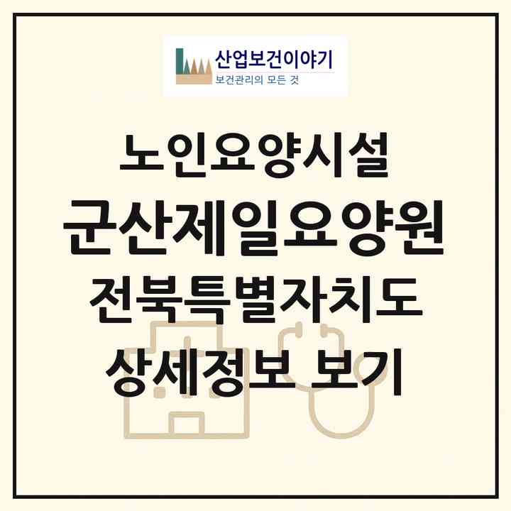 2026 군산제일요양원(군산시 문화동)|요양원|주소·인력·정원·평가 정보
