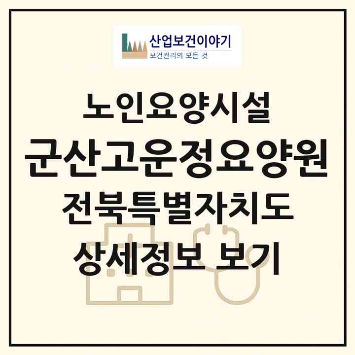 2026 군산고운정요양원(군산시 대야면)|요양원|주소·인력·정원·평가 정보