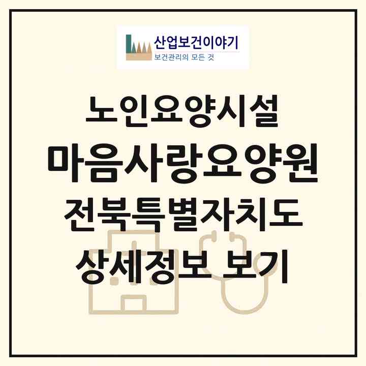 2026 마음사랑요양원(익산시 금마면)|요양원|주소·인력·정원·평가 정보