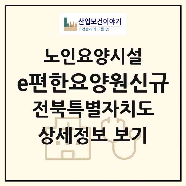 2026 e편한요양원(신규)(익산시 동산동)|요양원|주소·인력·정원·평가 정보
