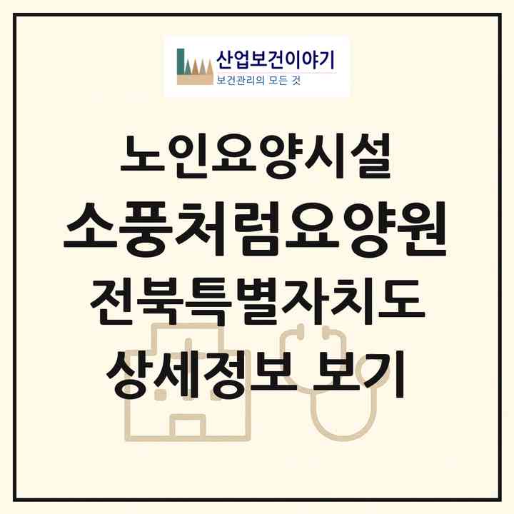 2026 소풍처럼요양원(익산시 신용동)|요양원|주소·인력·정원·평가 정보