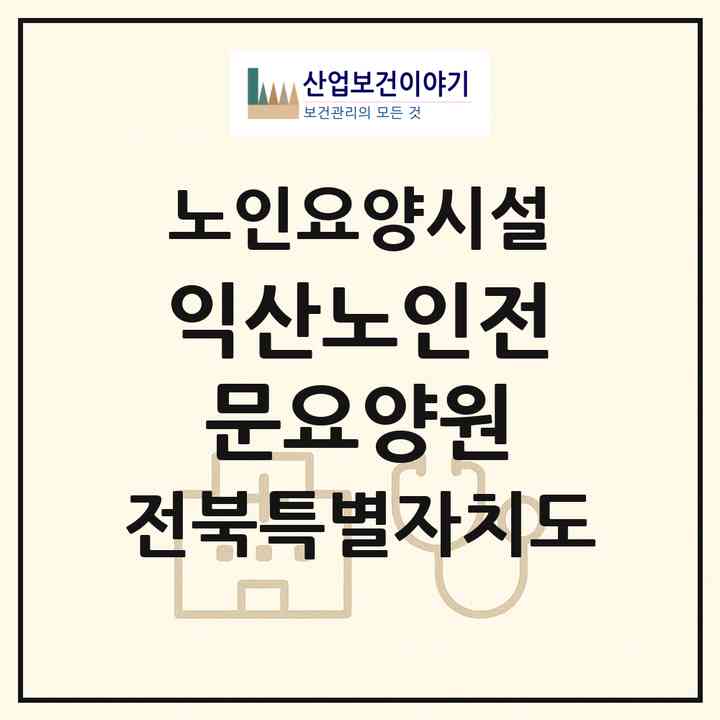 2026 익산노인전문요양원(익산시 동산동)|요양원|주소·인력·정원·평가 정보