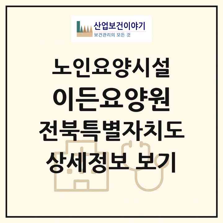 2026 이든요양원(익산시 마동)|요양원|주소·인력·정원·평가 정보