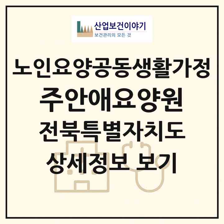 2026 주안애요양원(익산시 망성면)|공동생활가정|주소·인력·정원·평가 정보