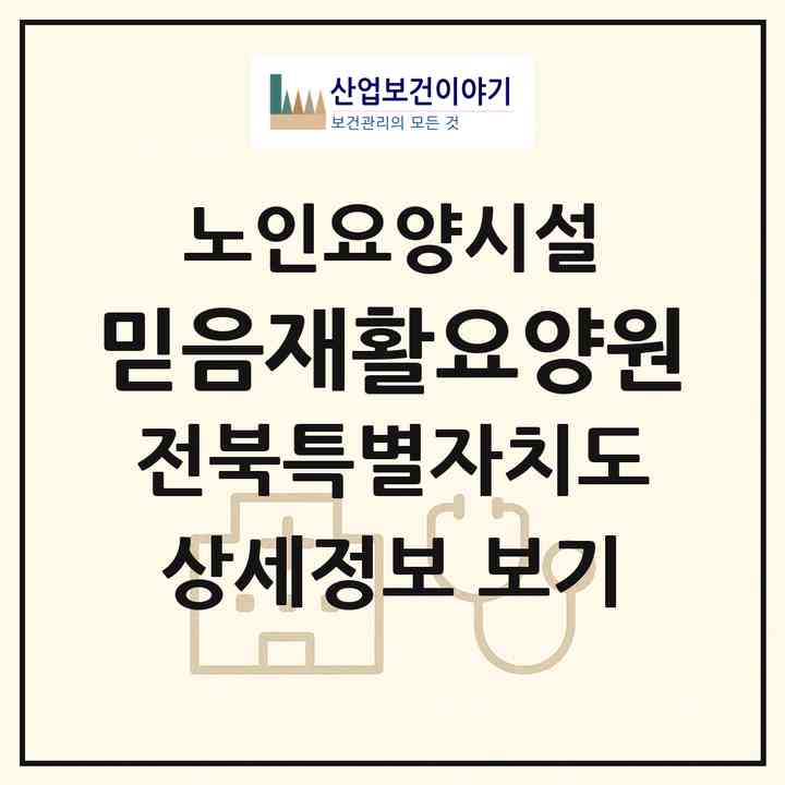 2026 믿음재활요양원(익산시 어양동)|요양원|주소·인력·정원·평가 정보
