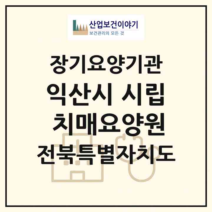 2026 익산시 시립 치매요양원(익산시 함열읍)|요양원,치매전담실,치매전담실|주소·인력·정원·평가 정보