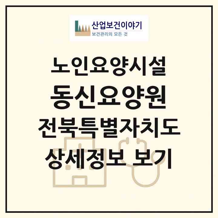 2026 동신요양원(익산시 인화동1가)|요양원|주소·인력·정원·평가 정보