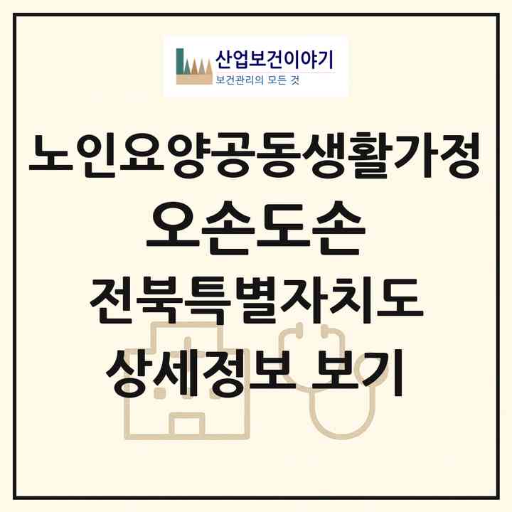 2026 오손도손(정읍시 정우면)|공동생활가정|주소·인력·정원·평가 정보