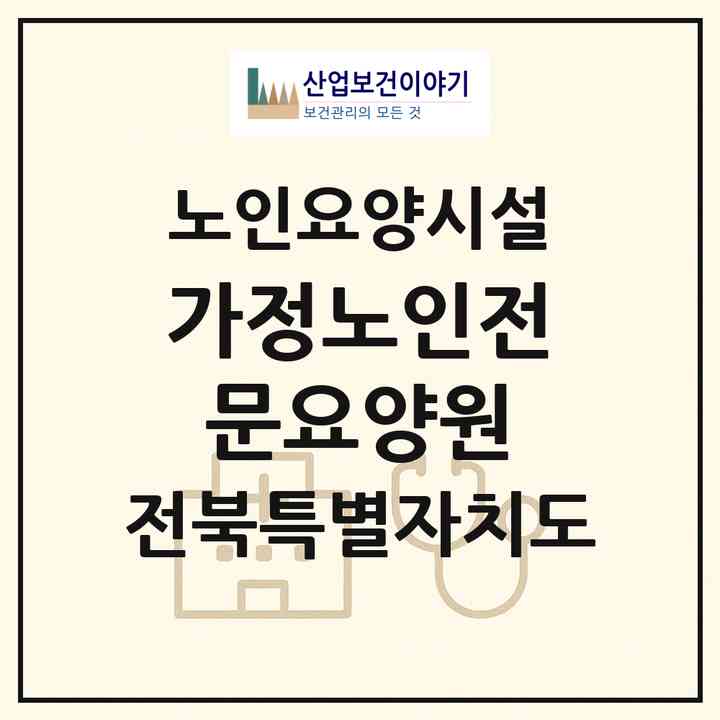2026 가정노인전문요양원(김제시 봉남면)|요양원|주소·인력·정원·평가 정보