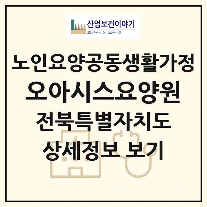 2026 오아시스요양원(완주군 고산면)|공동생활가정|주소·인력·정원·평가 정보