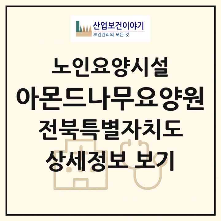 2026 아몬드나무요양원(진안군 진안읍)|요양원|주소·인력·정원·평가 정보