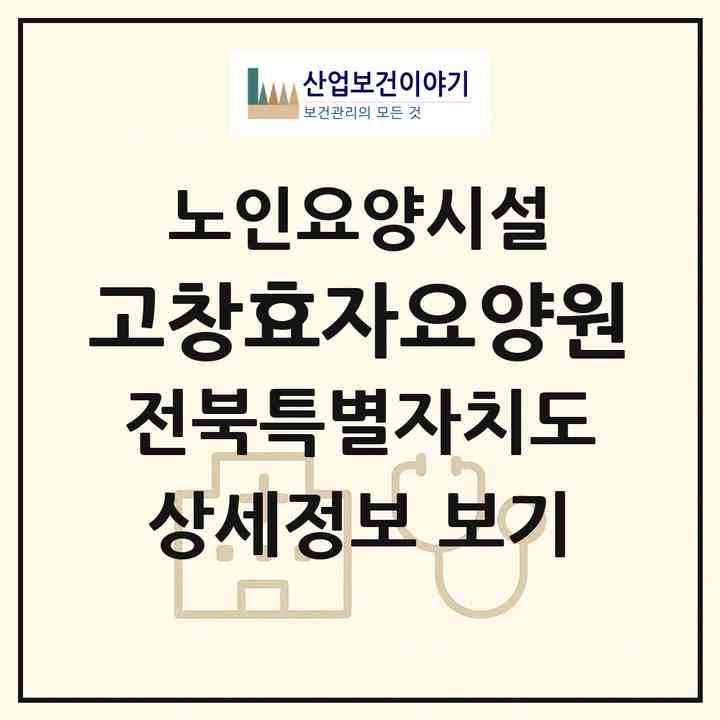 2026 고창효자요양원(고창군 무장면)|요양원|주소·인력·정원·평가 정보