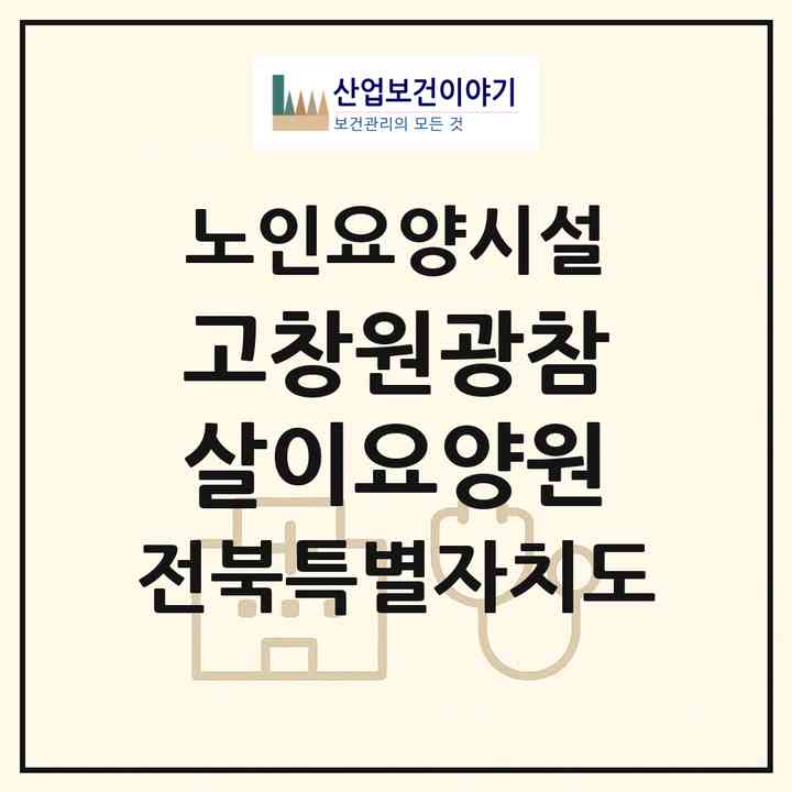 2026 고창원광참살이요양원(고창군 고수면)|요양원|주소·인력·정원·평가 정보