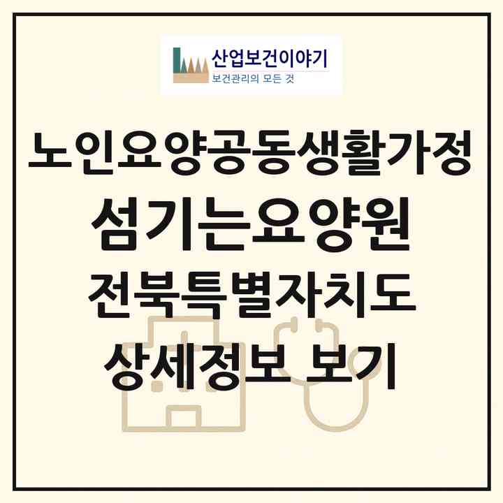 2026 섬기는요양원(부안군 동진면)|공동생활가정|주소·인력·정원·평가 정보