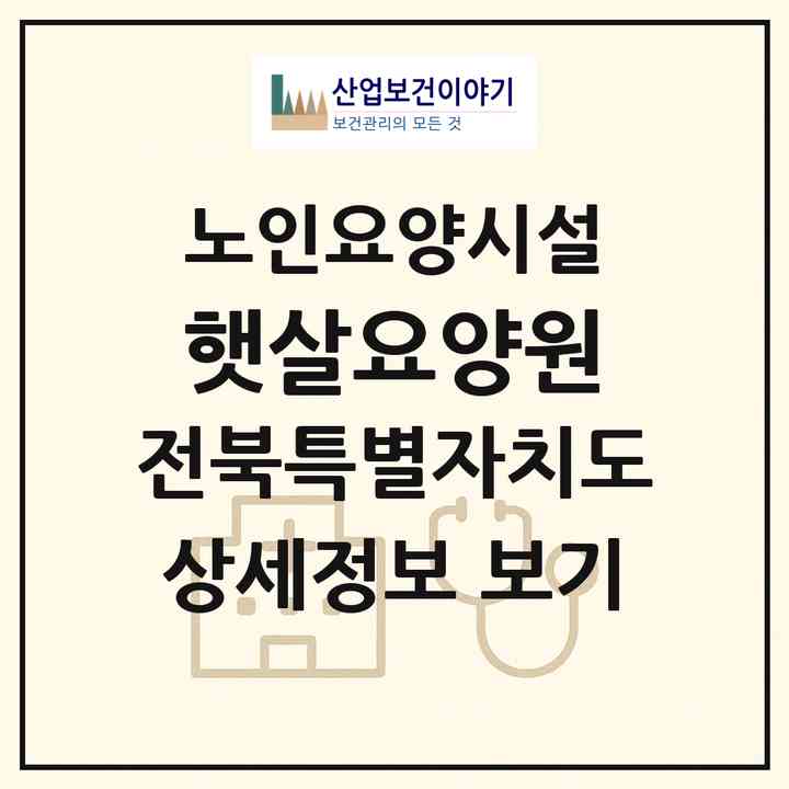 2026 햇살요양원(부안군 부안읍)|요양원|주소·인력·정원·평가 정보