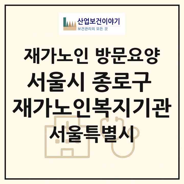 2026 서울시 종로구 재가노인복지기관(서울 종로구 숭인동)|재가노인복지시설 방문요양|주소·인력·정원·평가 정보