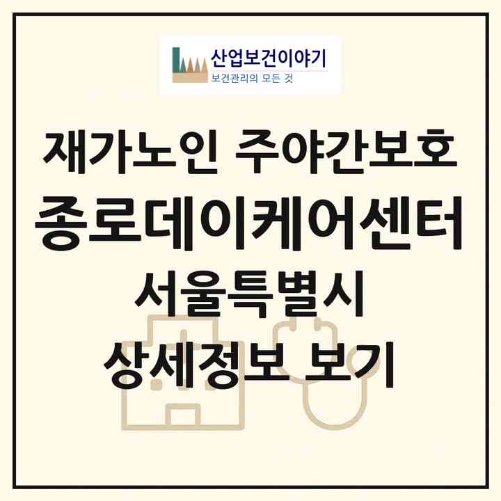 2026 종로데이케어센터(서울 종로구 창신동)|재가노인복지시설 주야간보호|주소·인력·정원·평가 정보