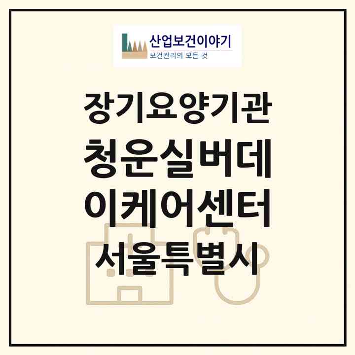 2026 청운실버데이케어센터(서울 종로구 청운동)|재가노인복지시설(방문요양·주야간보호)|주소·인력·정원·평가 정보