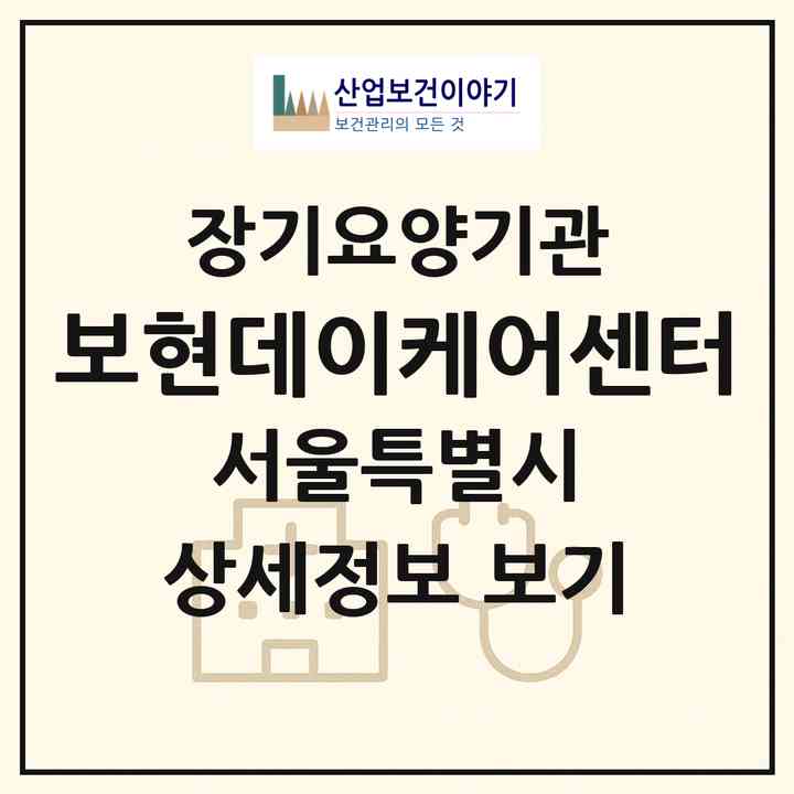 2026 보현데이케어센터(서울 종로구 평창동)|재가노인복지시설 주야간보호,치매전담 주야간|주소·인력·정원·평가 정보