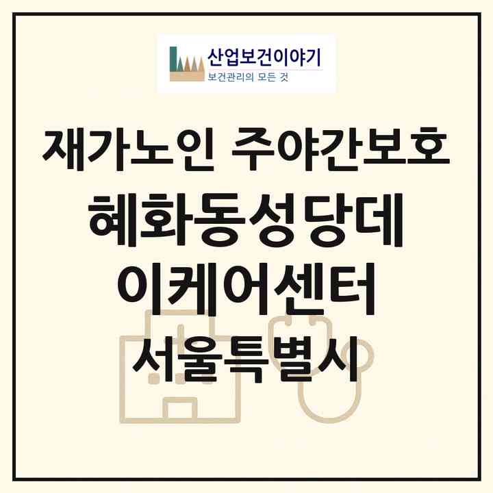 2026 혜화동성당데이케어센터(서울 종로구 혜화동)|재가노인복지시설 주야간보호|주소·인력·정원·평가 정보