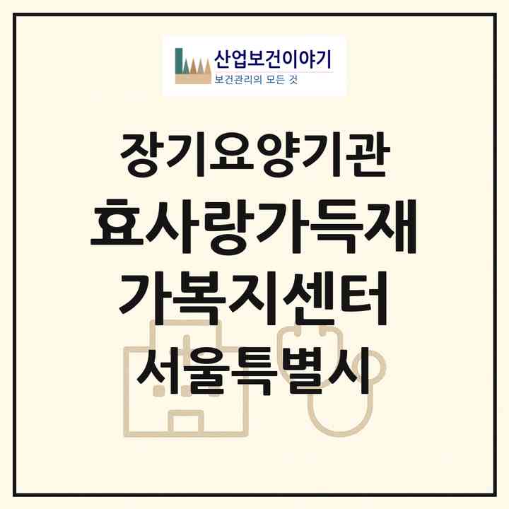 2026 효사랑가득재가복지센터(서울 종로구 창신동)|재가노인복지시설(방문목욕·방문요양)|주소·인력·정원·평가 정보