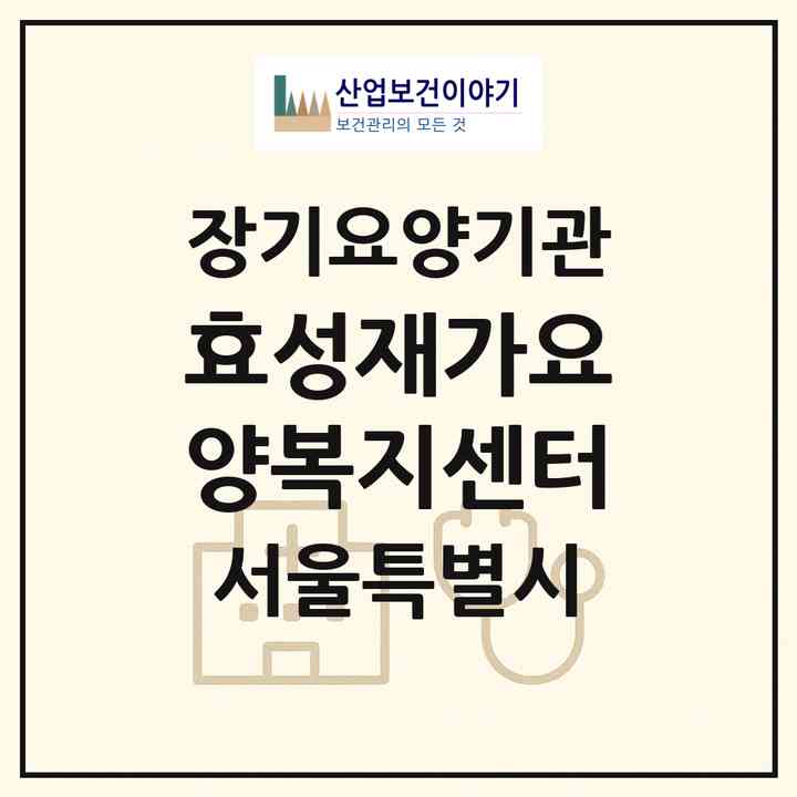 2026 효성재가요양복지센터(서울 종로구 연건동)|재가노인복지시설(방문간호·방문목욕·방문요양)|주소·인력·정원·평가 정보