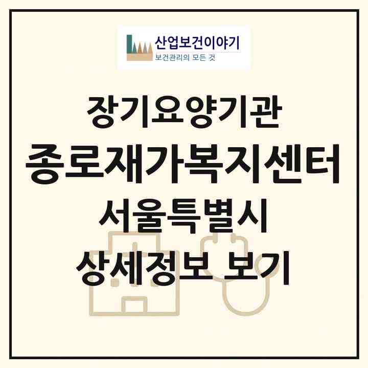 2026 종로재가복지센터(서울 종로구 내자동)|재가노인복지시설(방문간호·방문목욕·방문요양·복지용구)|주소·인력·정원·평가 정보